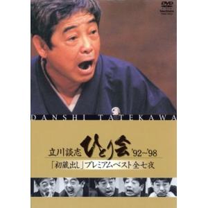 立川談志/立川談志 ひとり会'92～'98「初蔵出し」プレミアム・ベスト 全七… Amazon.co.jp: 立川談志 ひとり会 '92~'98 「初蔵出し