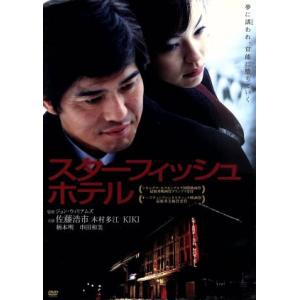 スターフィッシュホテル／佐藤浩市,木村多江,ジョン・ウィリアムズ（監督、脚本）,ＶＯＲＴＥＸ（音楽）｜bookoffonline2