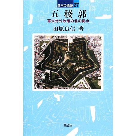 五稜郭 幕末対外政策の北の拠点 日本の遺跡２７／田原良信(著者)