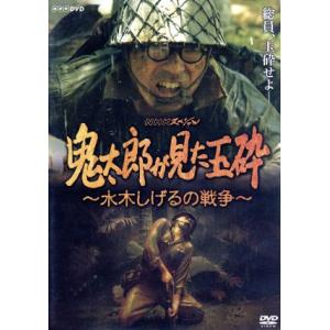 鬼太郎が見た玉砕〜水木しげるの戦争〜/香川照之,田畑智子,塩見三省,水木しげる(原作)