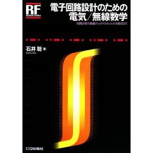 電子回路設計のための電気／無線数学 回路計算の基礎からマクスウェルの方程式まで ＲＦデザイン・シリー...