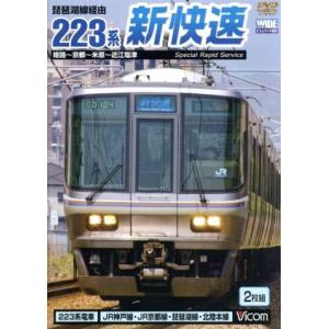 琵琶湖線経由 ２２３系新快速 （鉄道）の商品画像