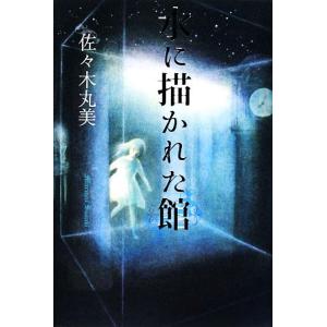 水に描かれた館 佐々木丸美コレクション17/佐々木丸美【著】