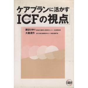 ケアプランに活かすICFの視点/諏訪さゆり(著者),大瀧清作(著者)