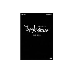 NHK DVD NHK映像ファイル「あの人に会いたい」DVD-BOX/(趣味/教養)