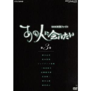 NHK DVD あの人に会いたいの買取情報