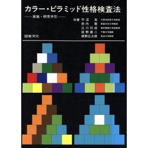 カラー・ピラミッド性格検査法−実施・研究／平沼良(著者),宗内敦(著者)