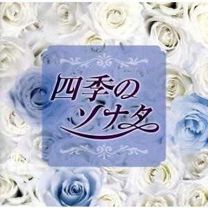 四季のソナタ/女子十二楽坊/Ryu/ユナ/ユジン