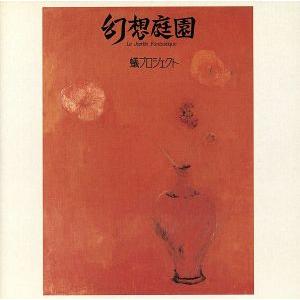 幻想庭園[再発]/ALI PROJECT