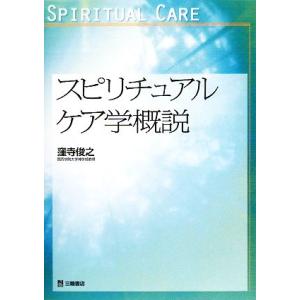 スピリチュアルケア学概説 関西学院大学論文叢書／窪寺俊之【著】