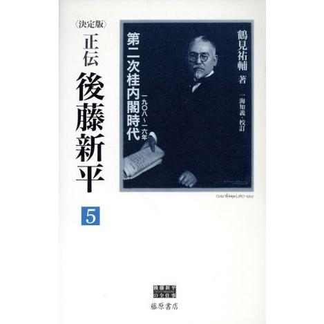 正伝・後藤新平　決定版(５) 第二次桂内閣時代　一九〇八〜一六年 後藤新平の全仕事／鶴見裕輔(著者)