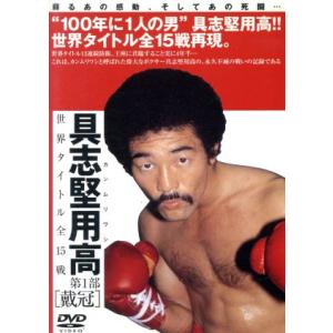 カンムリワシ 具志堅用高 世界タイトル全15戦 第1部/具志堅用高