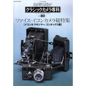 クラシックカメラ専科 (ＮＯ．８０) 朝日新聞社の商品画像