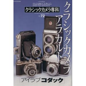 クラシックカメラ専科 (ＮＯ．７２) 朝日新聞社の商品画像