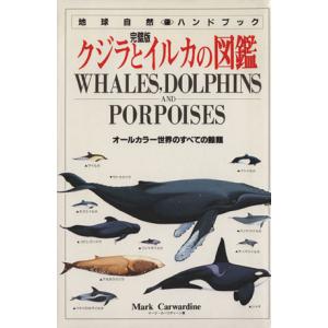 完璧版　クジラとイルカの図鑑／マーク・カーウォーデン(著者),前畑政善(著者)