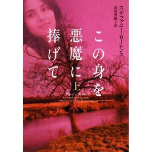 この身を悪魔に捧げて(上) ヴィレッジブックス／ステファニーローレンス【著】，法村里絵【訳】｜bookoffonline2