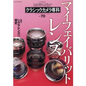 クラシックカメラ専科 (ＮＯ．７０) 朝日新聞社の商品画像