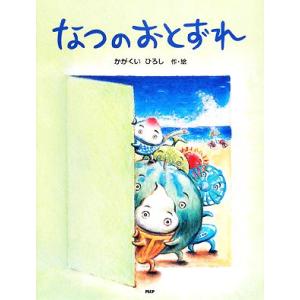 なつのおとずれ PHPわたしのえほんシリーズ/かがくいひろし【作・絵】　