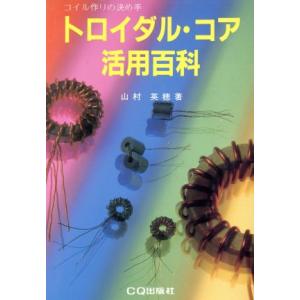トロイダル・コア活用百科/山村英穂(著者)