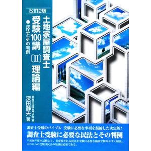 土地家屋調査士 受験100講 理論編 改訂2版(II) 民法とその判例/深田静夫(著者),　