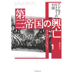 第三帝国の興亡(１) アドルフ・ヒトラーの台頭／ウィリアム・Ｌ．シャイラー【著】，松浦伶【訳】