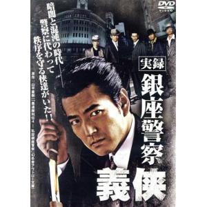 実録 銀座警察 義侠/加勢大周,木村一八,金澤克次(監督),山平重樹(原作),野島健