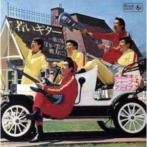 若いギター(3)/井上宗孝とシャープ・ファイブ