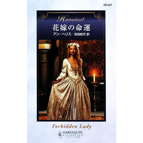 花嫁の命運 ハーレクイン・ヒストリカル・ロマンス/アンヘリス【作】,吉田和代【訳】