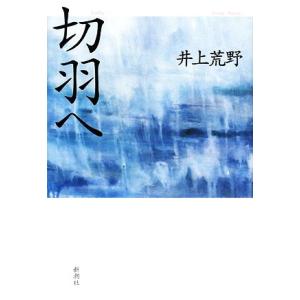 切羽へ/井上荒野【著】