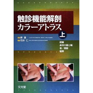 運動療法のための機能解剖学的触診技術 上肢 改訂第2版 : 有隣堂ヤフー