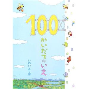 １００かいだてのいえ／岩井俊雄【著】