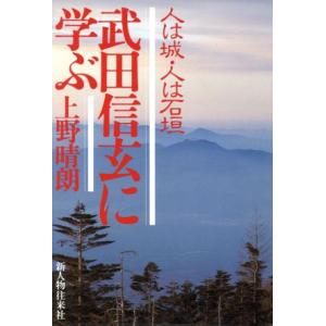 武田信玄に学ぶ/上野晴朗(著者)　