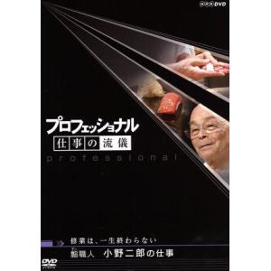 プロフェッショナル 仕事の流儀 修行は、一生終わらない 鮨職人 小野