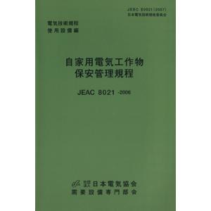 高圧受電設備規程 JEAC8011-2025 第5版 関西電力 ※お取り寄せ対応