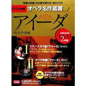 DVD決定盤 オペラ名作鑑賞(1) アイーダ/永竹由幸【監修】