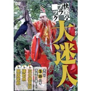快楽亭ブラック 大迷人/快楽亭ブラック