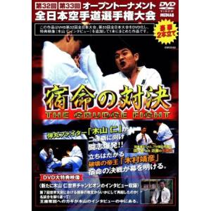 極真会館 第32、33回全日本空手道選手権大会 宿命の対決/(格闘技)