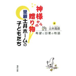 神様からの贈り物 里親土井ホームの子どもたち 希望と回復の物語/土井高徳【著】