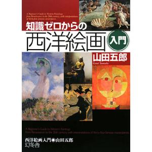 知識ゼロからの西洋絵画入門/山田五郎【著】
