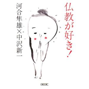 仏教が好き！ 朝日文庫/河合隼雄,中沢新一【著】