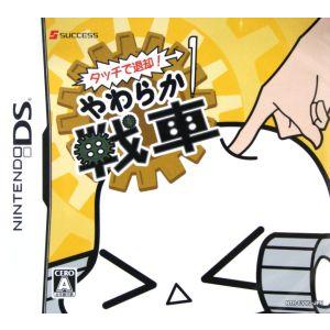 タッチで退却！やわらか戦車/ニンテンドーDS