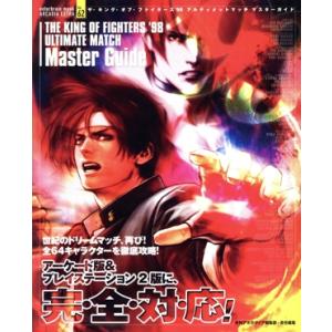 KOF’98 ULTIMATE MATCHマスターガイド/ゲーム攻略本　