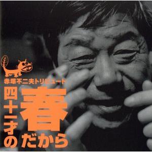 赤塚不二夫トリビュート〜四十一才の春だから〜/(オムニバス),デブパレード,HALCALI,NONA...