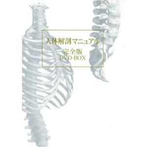 人体解剖マニュアル完全版 DVD-BOXの買取情報