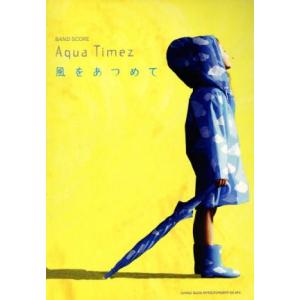 Ａｑｕａ　Ｔｉｍｅｚ　風をあつめて／芸術・芸能・エンタメ・アート