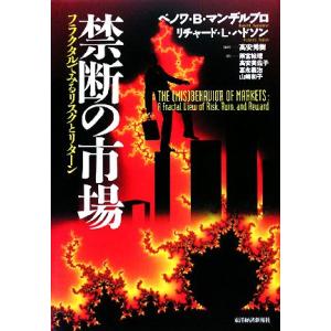 禁断の市場 フラクタルでみるリスクとリターン/ベノワ・B.マンデルブロ,リチャード・L.ハドソン【著...