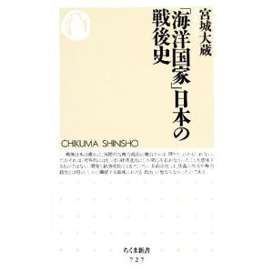 「海洋国家」日本の戦後史 ちくま新書／宮城大蔵【著】｜bookoffonline2