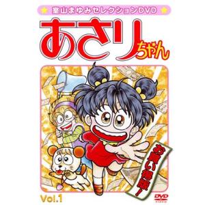 あさりちゃん Vol.1/室山まゆみ(原作),三輪勝恵(あさり),川島千代子(タタミ),向井真理子