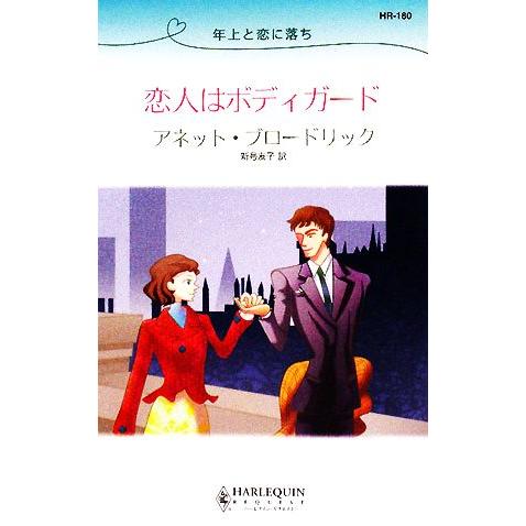 恋人はボディガード 年上と恋に落ち ハーレクイン・リクエスト/アネットブロードリック【作】,新号友子...