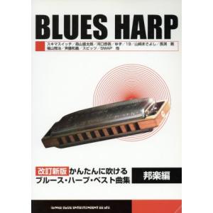かんたんに吹けるブルース・ハープ・ベスト曲集 改...の商品画像